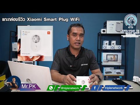 แกะกล่องรีวิว Xiaomi Smart Plug WiFi by Triplenetwork