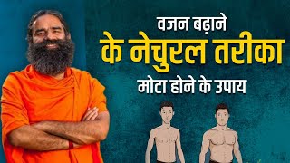 वजन बढ़ाने (Weight Gain) के नेचुरल तरीका - मोटा (Fat) होने के उपाय || Swami Ramdev