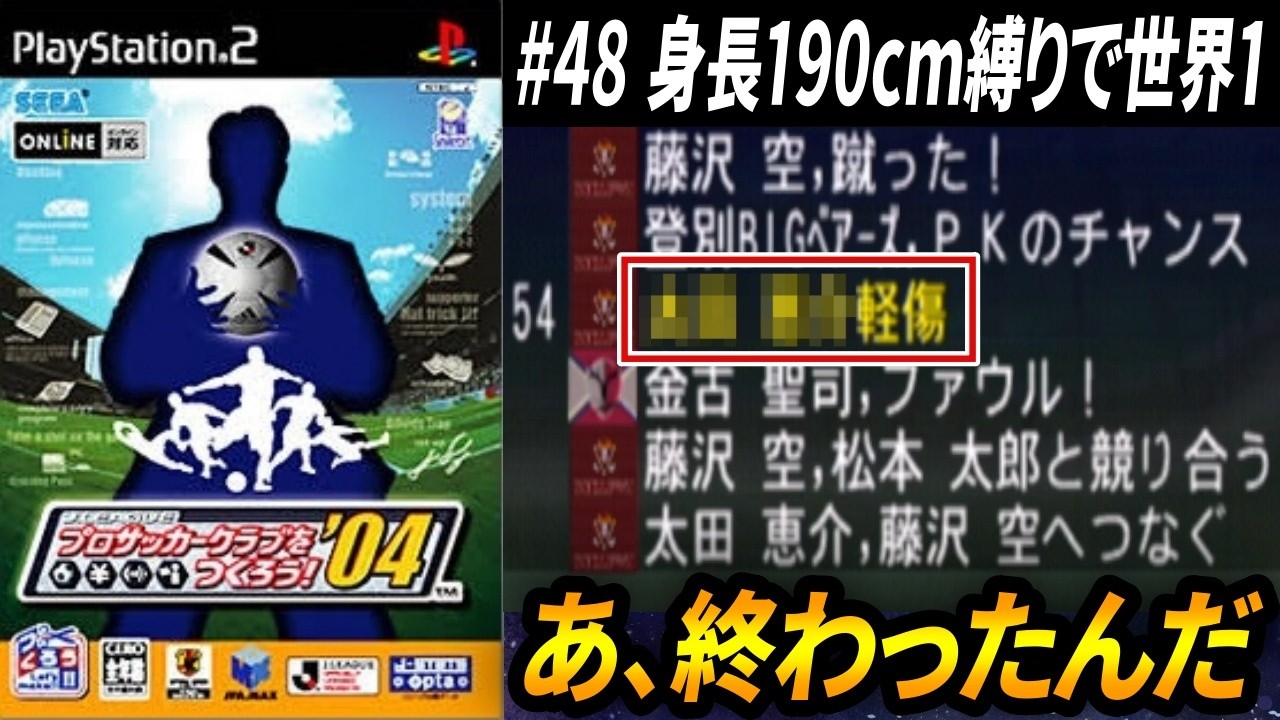 【190cm縛りで世界１】#48 　タイミング終わってる【サカつく04】