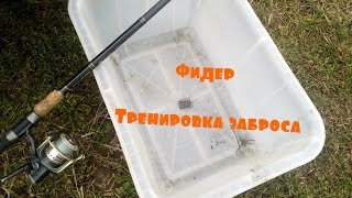 Как забрасывать фидером в одно и то же место