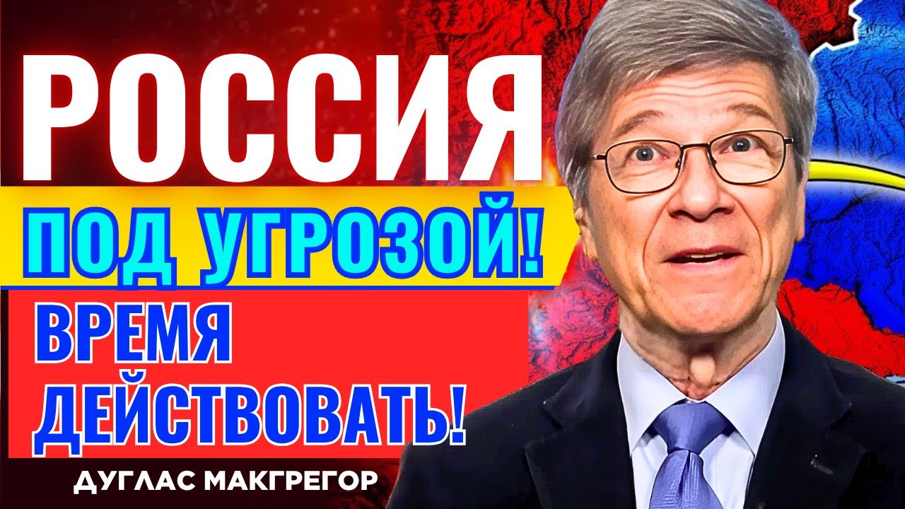 Джеффри Сакс по русски - ВРЕМЯ ДЕЙСТВОВАТЬ!