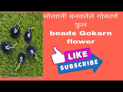 मोत्याचे गोकर्ण फुल | Beads Gokarn flower | beads flower | मोत्याचे फुल | गौरी गणपती सजावट | crafts
