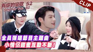 全員彈唱節目主題曲,小情侶甜蜜互動不斷!#有你的戀歌2 #朱主爱