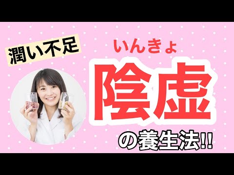 漢方薬学科 【生配信】漢方養生！お肌カサカサ潤い不足の「陰虚」の養生法【毎週やなゆう♯36】