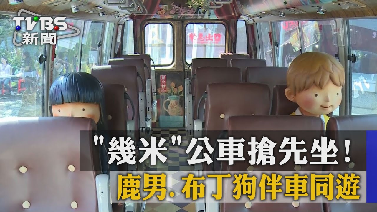 「幾米」公車搶先坐！鹿男、布丁狗伴車同遊