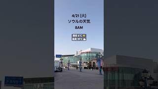 晴れていて、少し肌寒い火曜日の朝ですね ☀️ #ソウル #ソウルの天気 #ソウル旅行 #ソウルグルメ