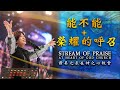 能不能 榮耀的呼召 Live 讚美之泉 Stream Of Praise At Heart Of God Church Singapore