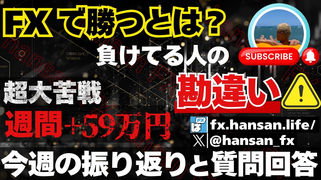 【FX週間+59万円】超大苦戦の一週間を振り返ったり質問に答えたい配信