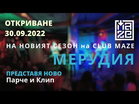 30.09.2022 MAZE CLUB  Season Opening с LIVE концерт на МЕРУДИЯ 15 години на сцена.