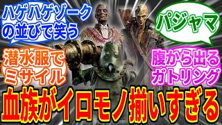 【ダスクブラッド】血族さんちょっとイロモノ多くない？【The Duskbloods】