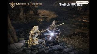 【Mistfall Hunter・Twich配信切り抜き】【サンジスタイル実況】