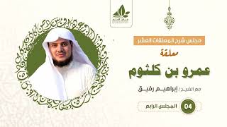 شرح معلقة عمرو بن كلثوم   (4)  والأخير  / قمة الافتخار والقوة   - إبراهيم رفيق image