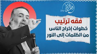 صورة 🔴 كيف تم ترتيب خطوات إخراج الناس من الظلمات إلى النور | برنامج أين الطريق