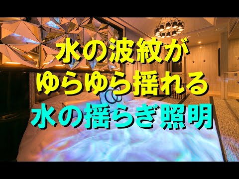 水の揺らぎ照明