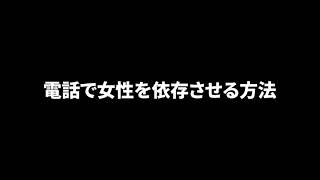 【ラジオ切り取り】童貞必見！電話で女性を依存させる方法！