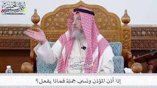 103 - إذا أذن المؤذن ونسي جملة فماذا يفعل؟ - عثمان الخميس
