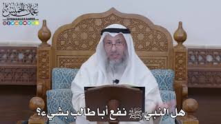 1294 - هل النبي ﷺ نفع أبا طالب بشيء؟ - عثمان الخميس