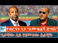 የብርሃኑ ነጋ አሙቁልኝ ድግስ ጌታቸው ላይ የዘመተው ሰራዊት ET