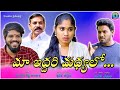 మా ఇద్దరి మధ్యలో Maa Iddari Madyalo Latest Love Short Film 2023 Kanthala