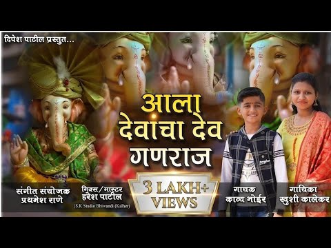 आला देवा चा देव गणराज लिरिक्स