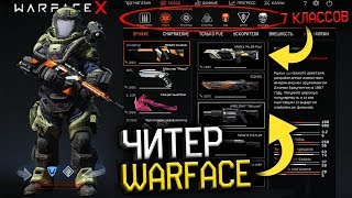 СКЛАД ЧИТЕРА WARFACE : Джаггернаут и Турель на аккаунте - Новые классы,Карта Марс,Взлом варфейса