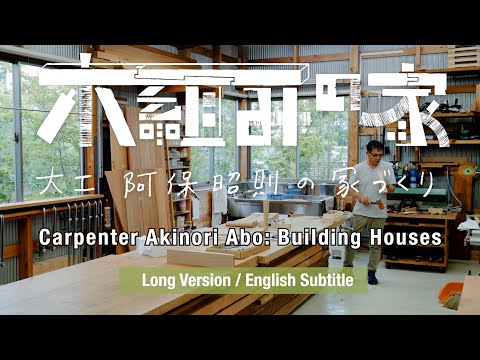 『Kigumi House   Carpenter Akinori Abo: Building House』 Long Version / English Subtitle