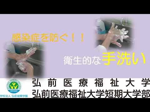 感染症を防ぐ！！衛生的な手洗い（完成）