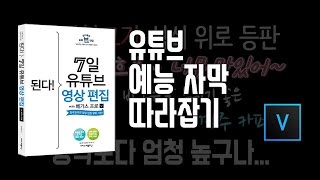 3-5 유튜브 예능 자막 따라잡기/7일 영상 편집/베가스17 강의