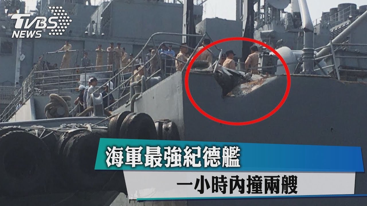 海軍最強紀德艦 一小時內撞兩艘