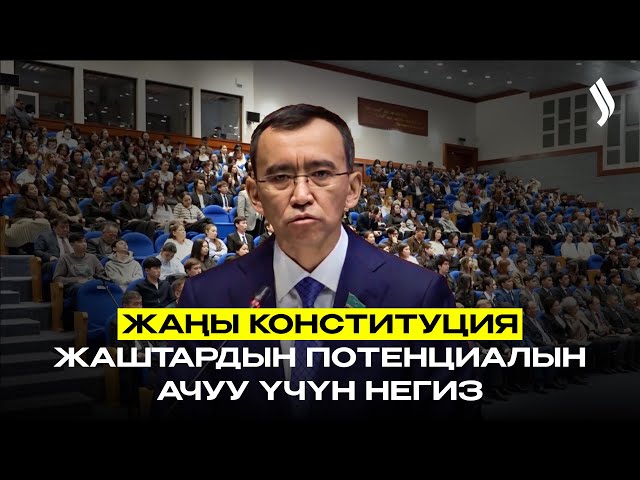 Жаңы Конституция – жаштардын потенциалын ачуу үчүн негиз