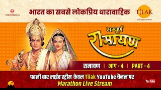 रामानंद सागर कृत सम्पूर्ण रामायण I लाईव - भाग 4 l Sampurna Ramayan - Live - Part 4 | Tilak