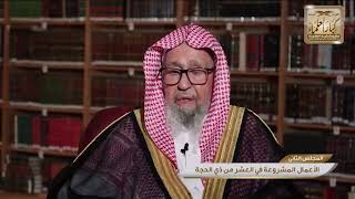 الأعمال المشروعة في العشر من ذي الحجة - الشيخ صالح الفوزان image