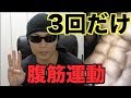 【筋トレ】3回だけで筋肉痛確定!アブローラーと組み合わせて最強の腹筋を作る!