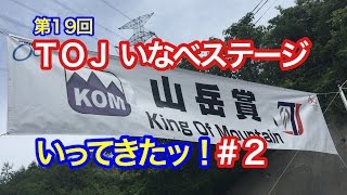 第１９回 ツアーオブジャパン いなべステージ いってきた！ #２