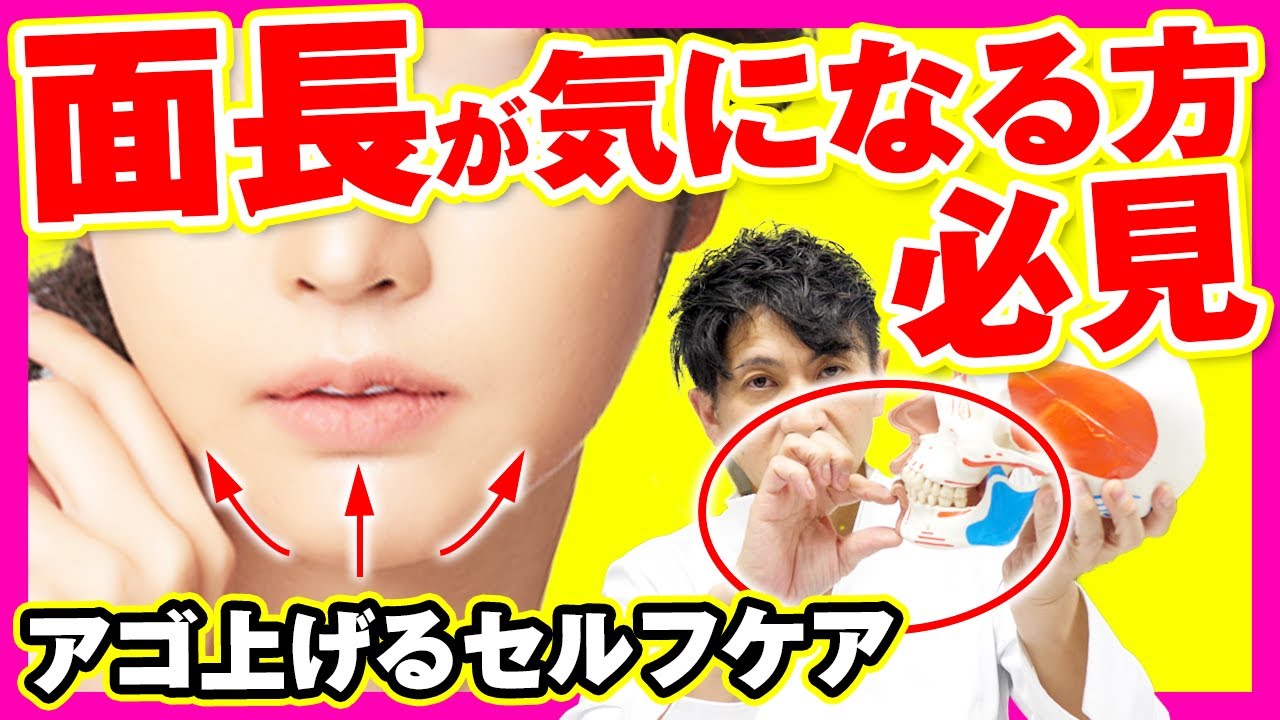 【面長改善】面長矯正！顎を短く！上に上げる！