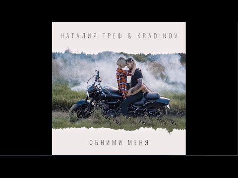 Наталья Треф & Крадинов "Обними меня"