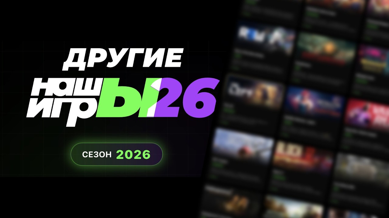 [СТРИМ] Другие НАШЫ ИГРЫ 2026 - кто не попал на шоу