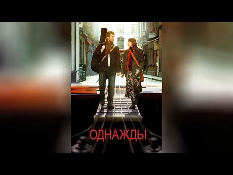 Трейлеры Однажды