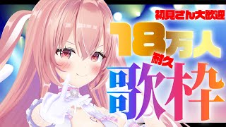【#歌枠/#shorts】18万人耐久！！歌っていくぞぉおおおお！！！！！！#縦型配信 #我部りえる #あおぎり高校 #Vtuber #アニソン