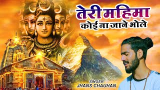 Download lagu Teri Mahima Koi Na Jane Bhole | Jhans Chauhan | Bhole Baba Song 2022 | Bhakti Song 2022 mp3