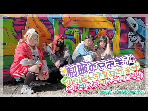 制服のマネキン／ハッピーシンセサイザ ／drop pop candy｜dance cover by 積雨坂46 from Taiwan