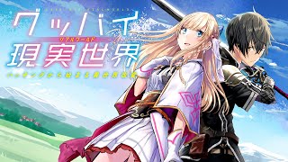 【HJ文庫】『グッバイ現実世界　ハッキングから始まる異世界改変』PV【7月1日刊行】