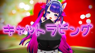 【MMD】キャットラビング【４K】