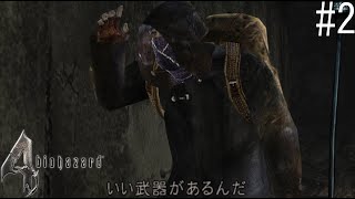 [Biohazard4]武器屋が来たので勝利です[初見実況] #2