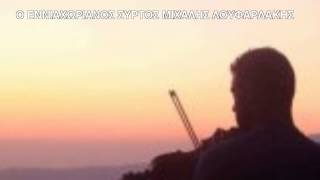 ΜΙΧΑΛΗΣ ΛΟΥΦΑΡΔΑΚΗΣ