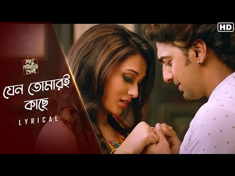 Jeno Tomari Kache (যেন তোমারই কাছে)-Lyrical | Shudhu Tomari Jonyo | Dev | Srabanti | SVF