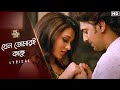 Jeno Tomari Kache যেন তোমারই কাছে Lyrical Shudhu Tomari Jonyo Dev Srabanti