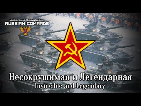 Несокрушимая и Легендарная | Invincible and Legendary (Red Army Choir) [3000 Subscribers Special]