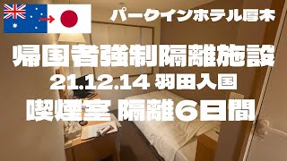 【強制隔離施設・空港検疫】21年12月14日 羽田入国 6日間政府指定隔離施設生活 喫煙室 パークインホテル厚木 【Japan Border】My quarantine hotel life