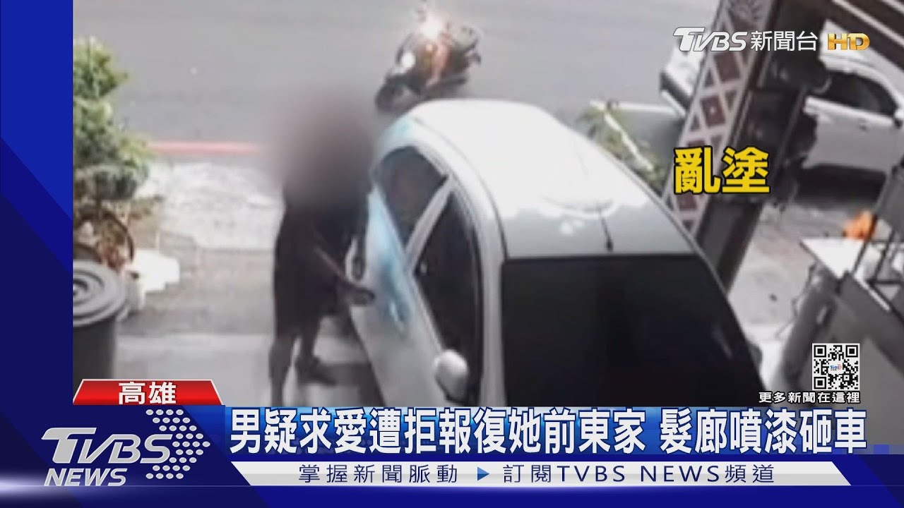 愛不到就祝福啊!男疑告白遭拒 噴漆砸車報復女前東家